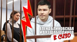 Елена Блиновская и Аяз Шабутдинов в СИЗО