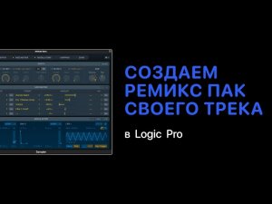 Как быстро создать ремикс пак своего трека в Logic Pro [Logic Pro Help]