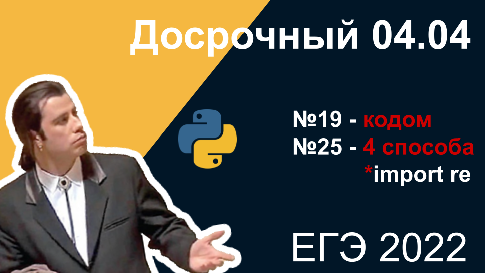 ДОСРОЧНЫЙ 04.04 №19-21 и 25  в несколько способов| ЕГЭ информатика 2022