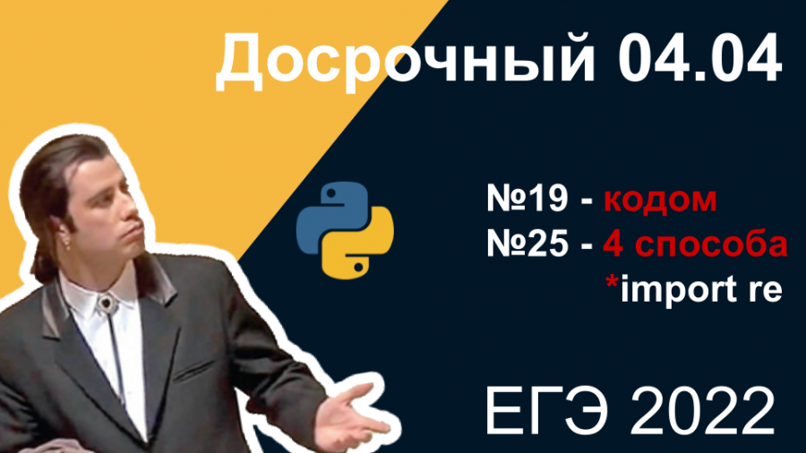 Поляков ЕГЭ Информатика 2022. Поляков ЕГЭ. Досрочный ЕГЭ 2022 Информатика. Баллы ЕГЭ Информатика 2022.