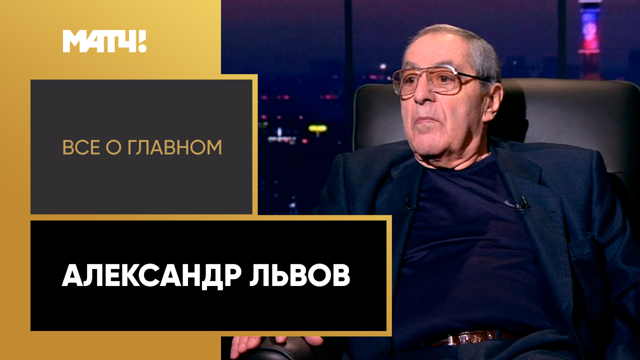 Всё о главном. Александр Львов