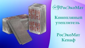 Натуральный утеплитель из конопли РосЭкоМат Кенаф