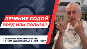 ЛЕЧЕНИЕ СОДОЙ: ВРЕД ИЛИ ПОЛЬЗА?