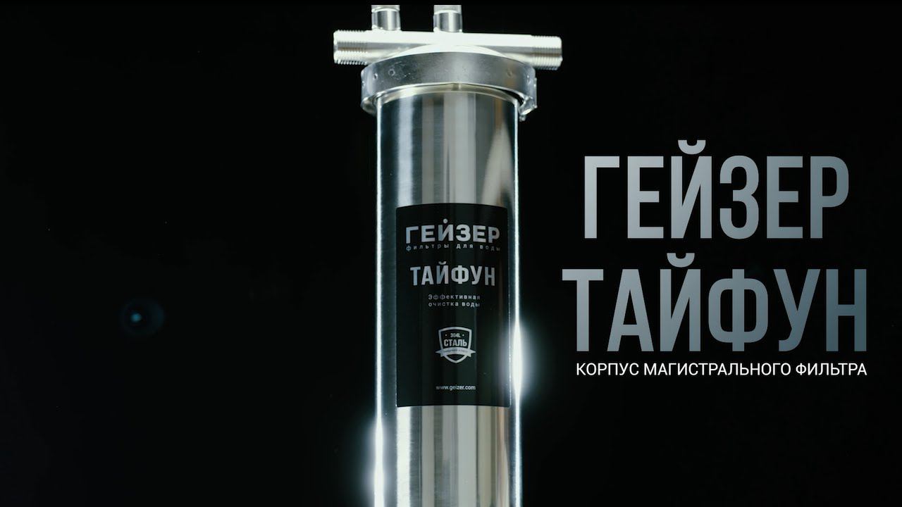 Корпус магистрального фильтра Гейзер Тайфун смотреть онлайн