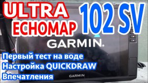 Ультра в бою. Garmin Echomap ULTRA 102 SV - настройка, первые тесты, работа с Motorguide. Круто.