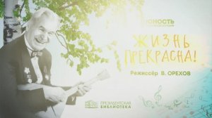 157-е заседание киноклуба ПБ: д/ф «Жизнь прекрасна», реж. В. Орехов. «Мастера документального кино»