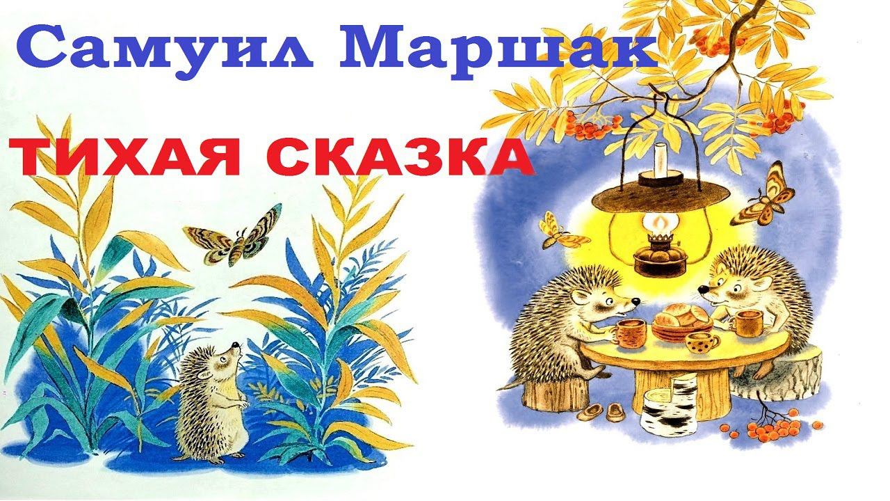 Тихая сказка (С.Маршак). Аудиосказка