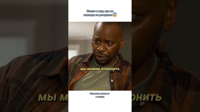Попал в мир, где он никогда не рождался? #NoneLikeNiki #кино #фильмы #чтопосмотреть #кинонавечер