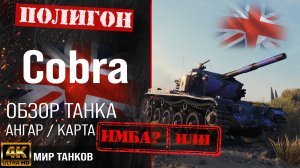 Обзор Cobra гайд средний танк Великобритании | бронирование Кобра оборудование | cobra перки
