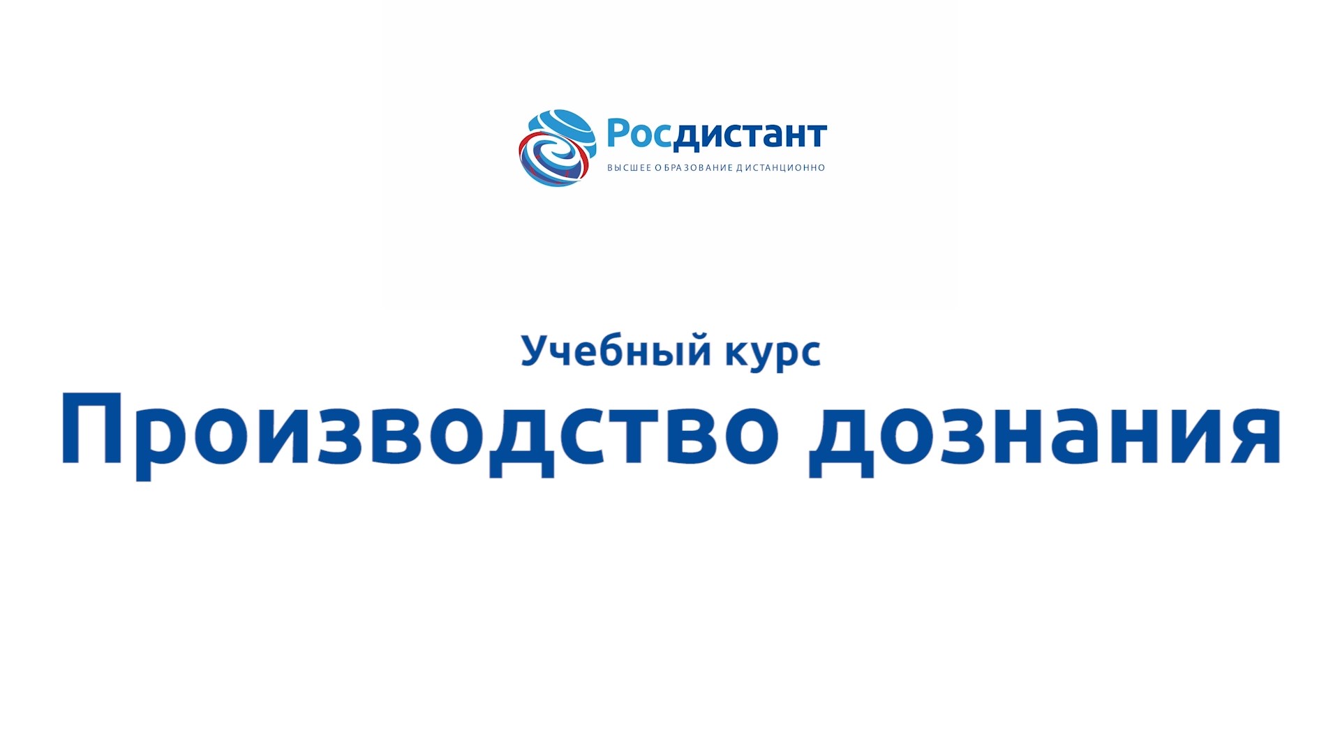 Производство дознания