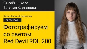 Съемка портрета с источником Red Devil RDL 200 Bi-Color