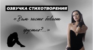 Озвучка стихотворения «Вам часто бывает грустно…?