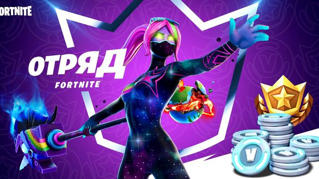 НОВЫЙ ОТРЯД В ФОРТНАЙТ УЖЕ ВЫШЕЛ! НОВАЯ  ПЛАТНАЯ ПОДПИСКА ФОРТНАЙТ!ОТРЯД ФОРТНАЙТ!