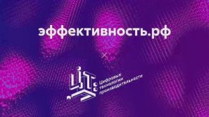 V Федеральный форум "Производительность 360": Сессия "Цифровые технологии производительности"
