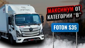 Foton S35 - главный конкурент Газели и Камаз Компас