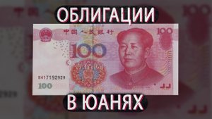 Облигации в юанях. Выгодны ли они частному инвестору.