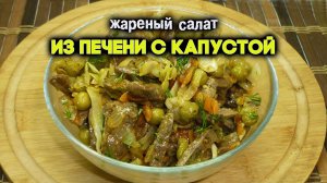 Жареный салат из печени с капустой. Рецепт для праздничного стола