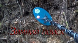 ЗИМНЯЯ РАЗВЕДКА ЗОЛОТА, НА РТУТНОМ РУЧЬЕ!!!