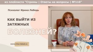 Как выходить из затяжных болезней? - психолог Ирина Лебедь
