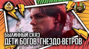 Дети Богов. Гнездо ветров | Былинный сказ | Самиздат