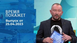 Время покажет. Часть 3. Выпуск от 25.04.2023