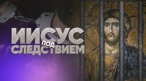 Иисус под следствием (Документальный фильм)