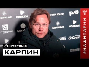 Валерий Карпин: «Доволен игрой, футболисты меня услышали»