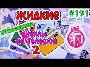 ЖИДКИЕ ЧЕХЛЫ НА IPHONE  ЖИДКИЙ ВКЛАДЫШ  Бумажные сюрпризы #191 ❤️️ #мирбумажек