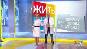 Совет за минуту: головная боль по утрам. Жить здорово! Фрагмент выпуска от 25.03.2019