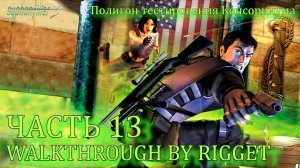 Syphon Filter 3 Прохождение Часть 13 "Полигон тестирования Консорциума"