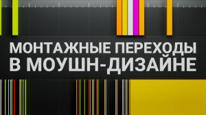 Курс: Монтажные переходы в моушн-дизайне