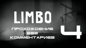 Прохождение Limbo - 4 серия - Финал игры