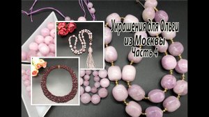 Сотуар с КУНЦИТОМ. Колье с ГРАНАТОМ. Украшения для Ольги из Москвы. Часть 4.