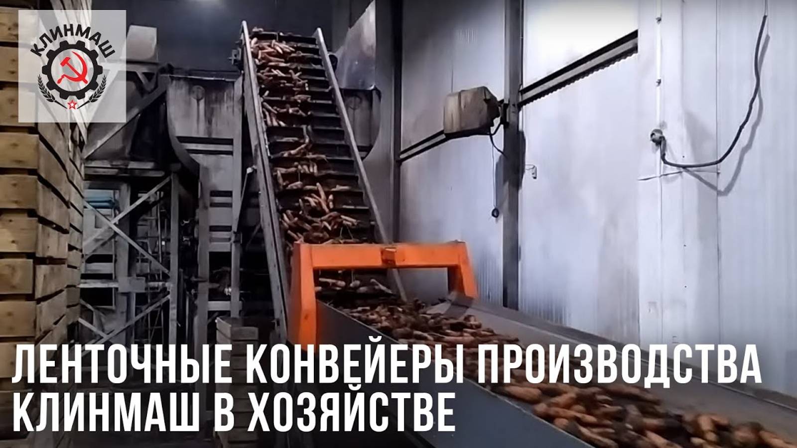 Ленточные конвейеры производства Клинмаш в хозяйстве