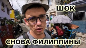 Возвращение на ФИЛИППИНЫ из Тайланда и снова КУЛЬТУРНЫЙ ШОК!