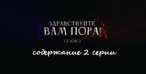Содержание 2 серии сериала "Здравствуйте, Вам пора" (2 сезон, РФ, 2023)