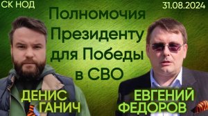 Евгений Федоров о чрезвычайных полномочиях Президенту для Победы