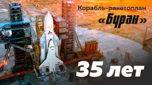 35 лет с момента запуска в космос советского корабля-ракетоплана «Буран»