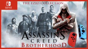 ASSASSIN'S CREED➤BROTHERHOOD➤БРАТСТВО КРОВИ➤THE EZIO COLLECTION➤NINTENDO SWITCH➤ОБЗОР➤ПРОХОЖДЕНИЕ ?