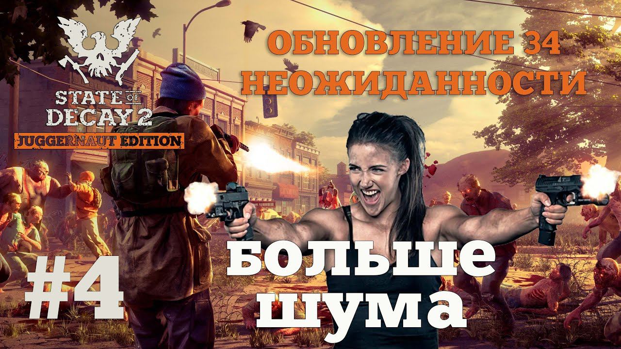 State of Decay 2. Обновление 34. Неожиданность. Серия 4. Просыпаемся и машем. смотреть онлайн