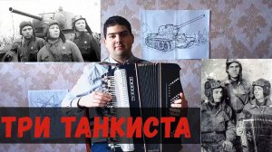 "Три танкиста" на баяне