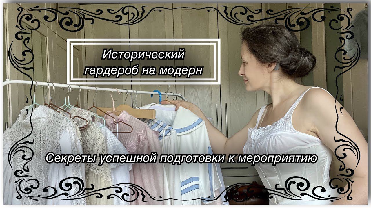 Подготовка к историческому мероприятию - выходные в стиле модерн