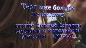 Тебя мне больше не вернуть / авторская песня / 2023г. Максим Кинжал стихи Сергея Сорокина