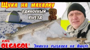 Щука на махалку Одиночный выезд на зимнюю рыбалку (Амур)