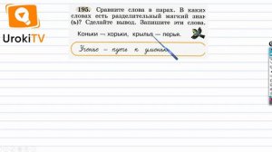 Упражнение 195 — ГДЗ по русскому языку 1 класс (Климанова Л.Ф.)