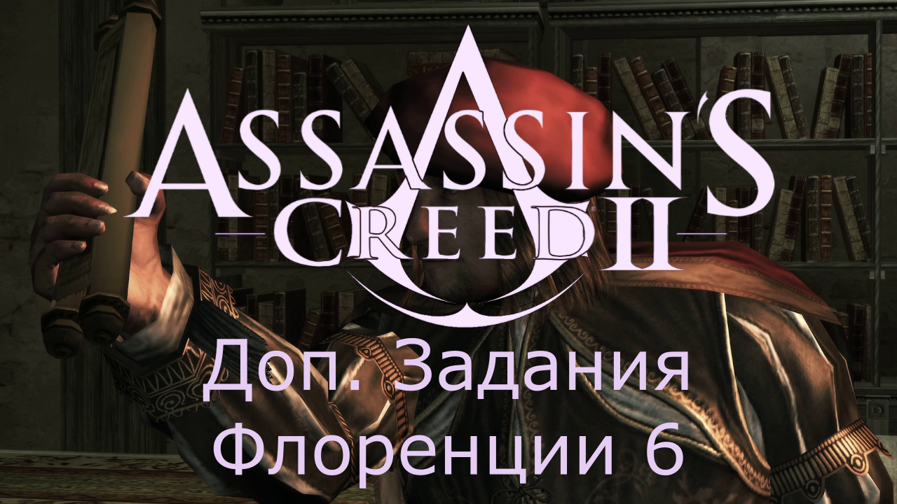 Assassin's Creed 2 - Прохождение Часть 6 (Доп. Задания Флоренции)
