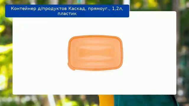 Контейнер д/продуктов Каскад, прямоуг., 1,2л, пластик обзор смотреть онлайн