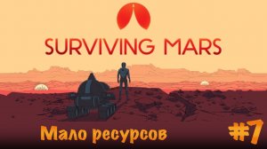 Surviving Mars. Прохождение. Часть 7 | Мало ресурсов.
