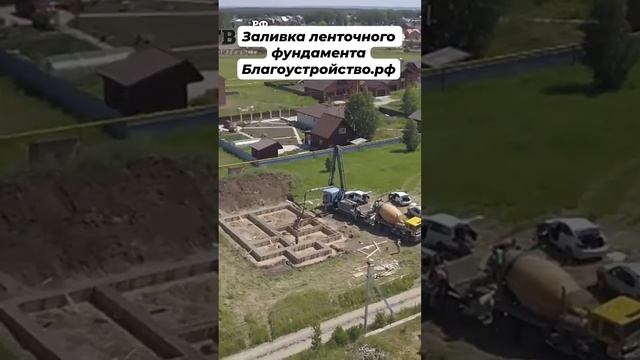 Заливка ленточного фундамента // Благоустройство.рф #фундамент #фундаментподключ #стройкадома