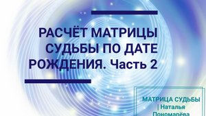 Узнай, как рассчитать матрицу судьбы по дате рождения. Часть 2.